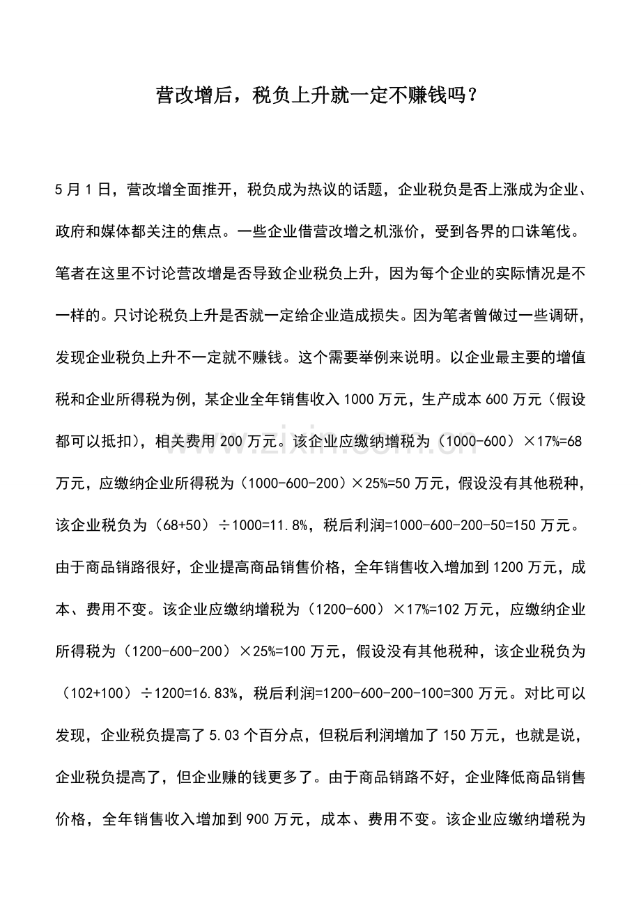 会计实务：营改增后-税负上升就一定不赚钱吗？.doc_第1页