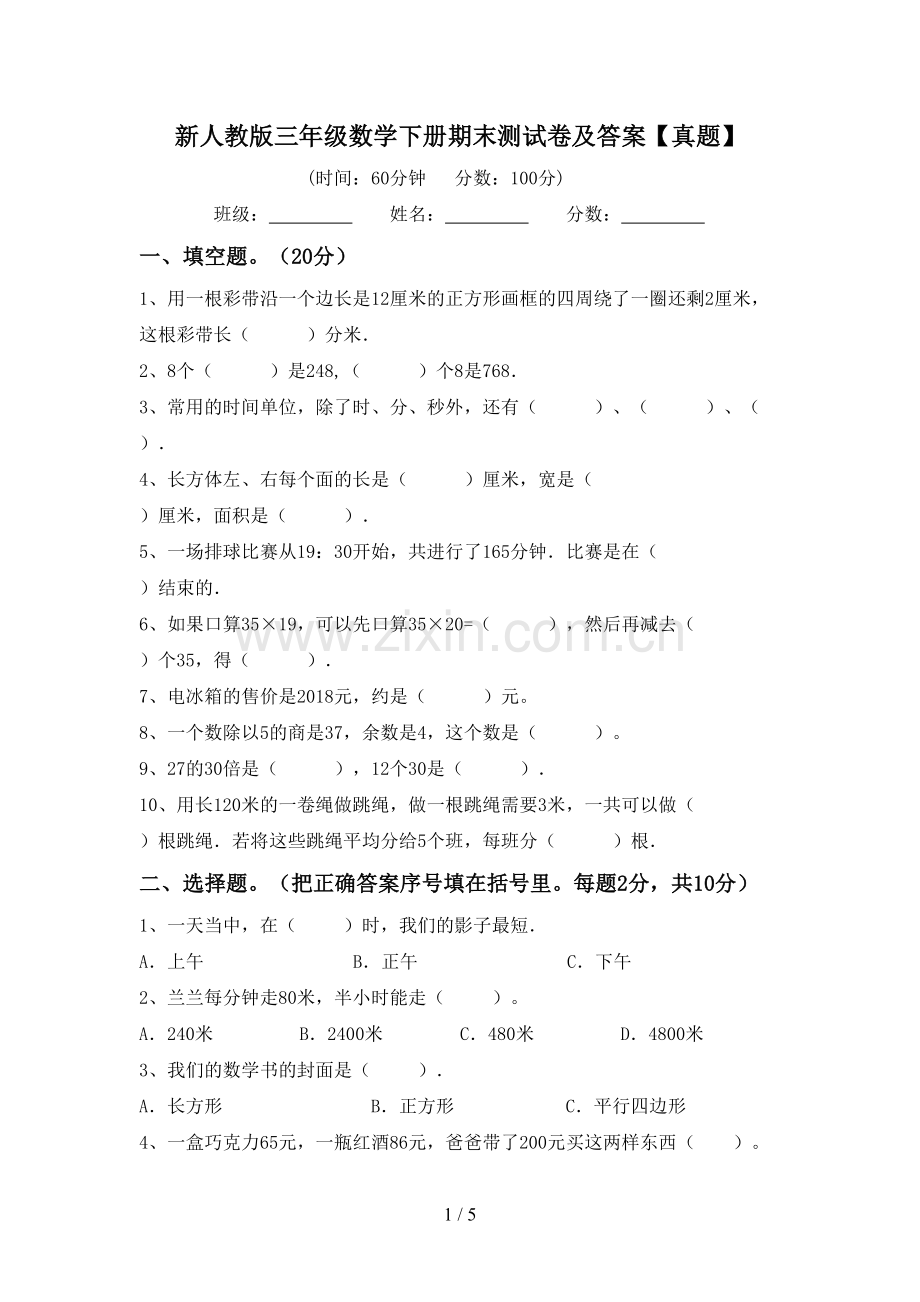 新人教版三年级数学下册期末测试卷及答案【真题】.doc_第1页