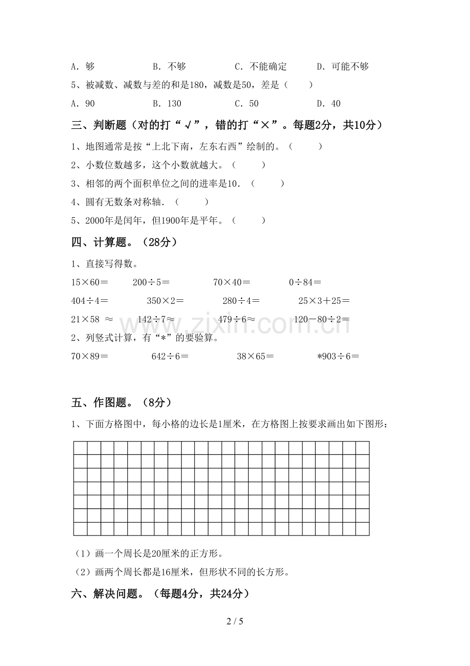 新人教版三年级数学下册期末测试卷及答案【真题】.doc_第2页