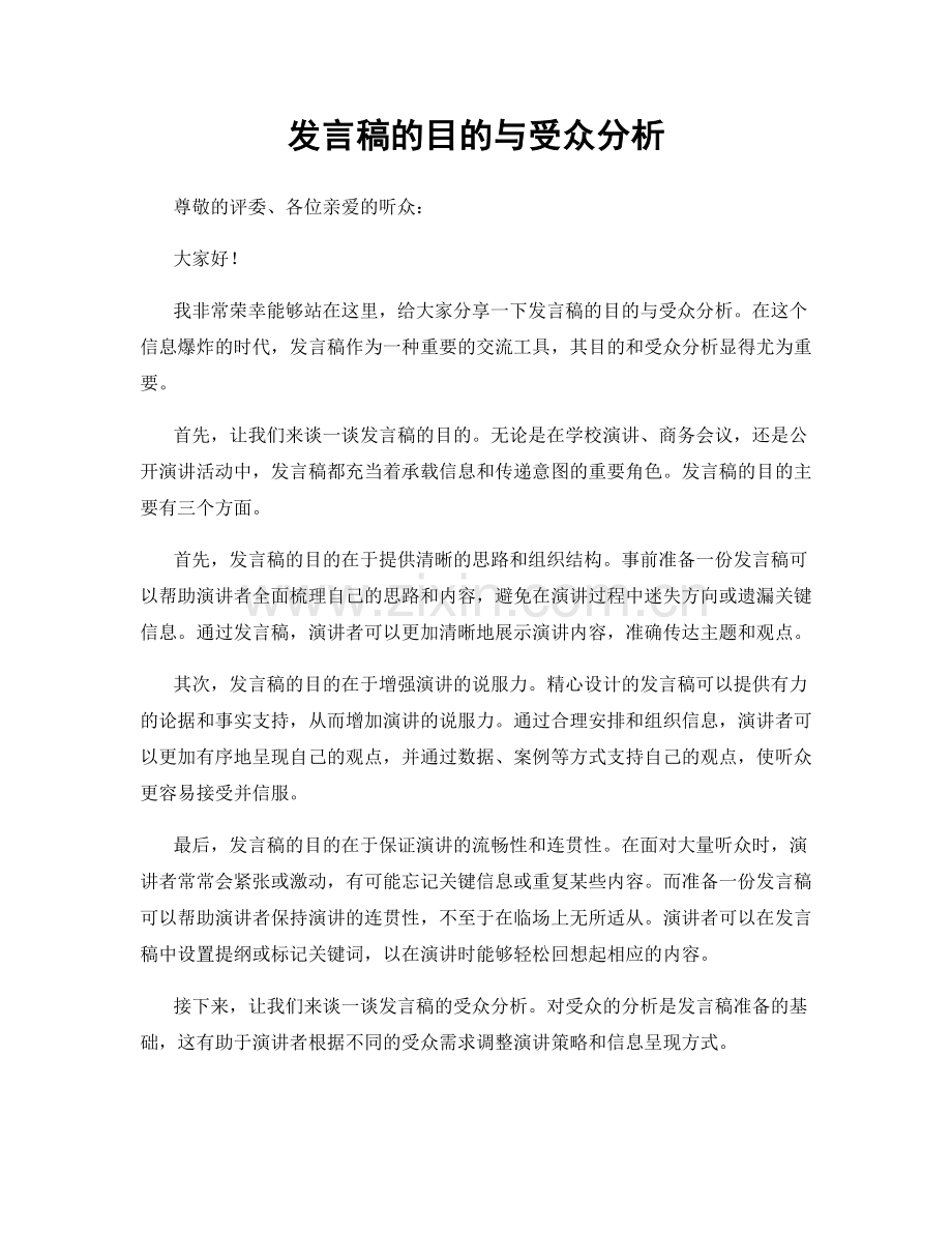 发言稿的目的与受众分析.docx_第1页