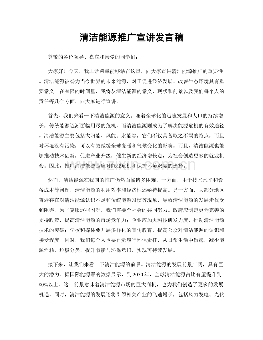 清洁能源推广宣讲发言稿.docx_第1页