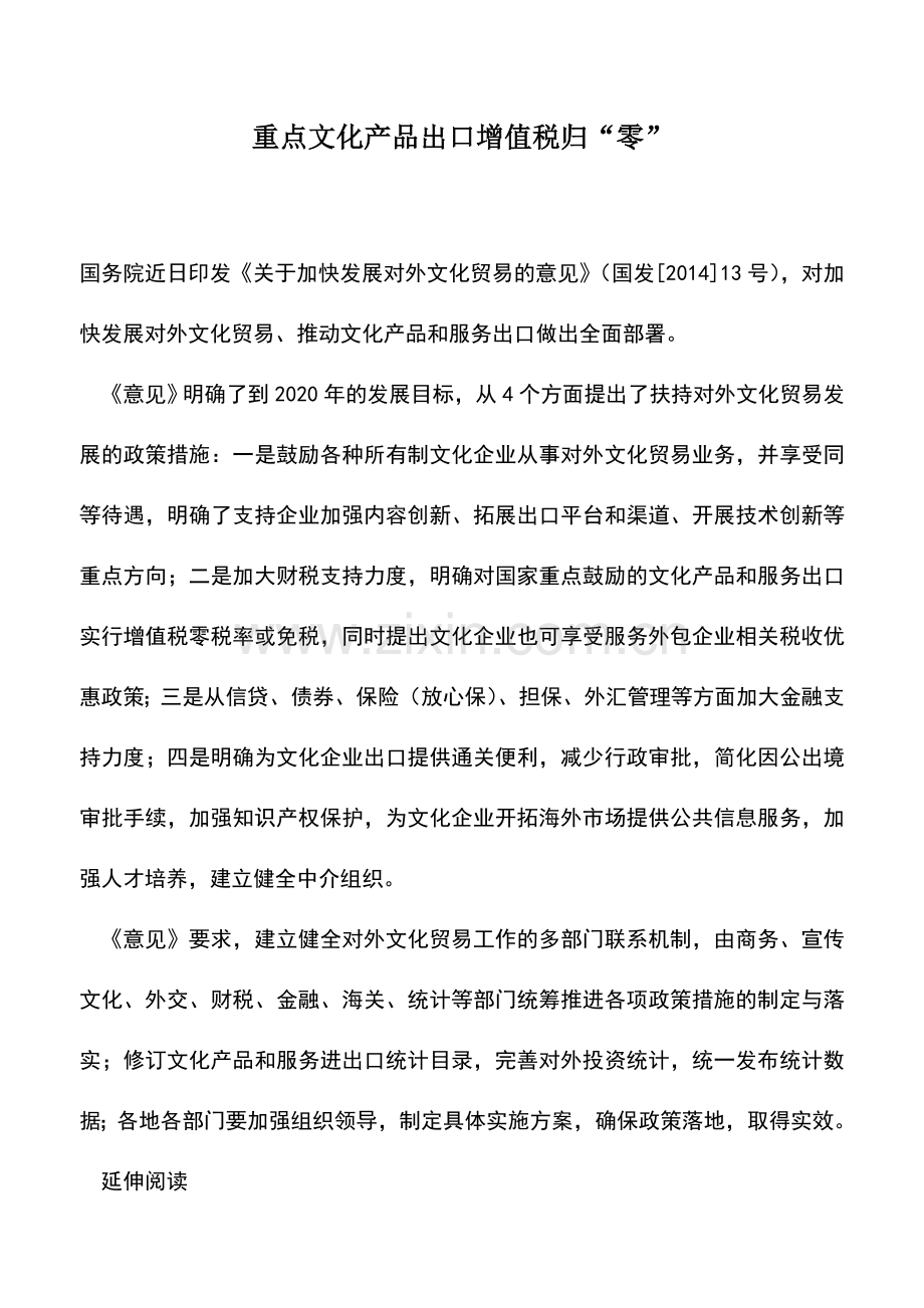 会计实务：重点文化产品出口增值税归“零”.doc_第1页