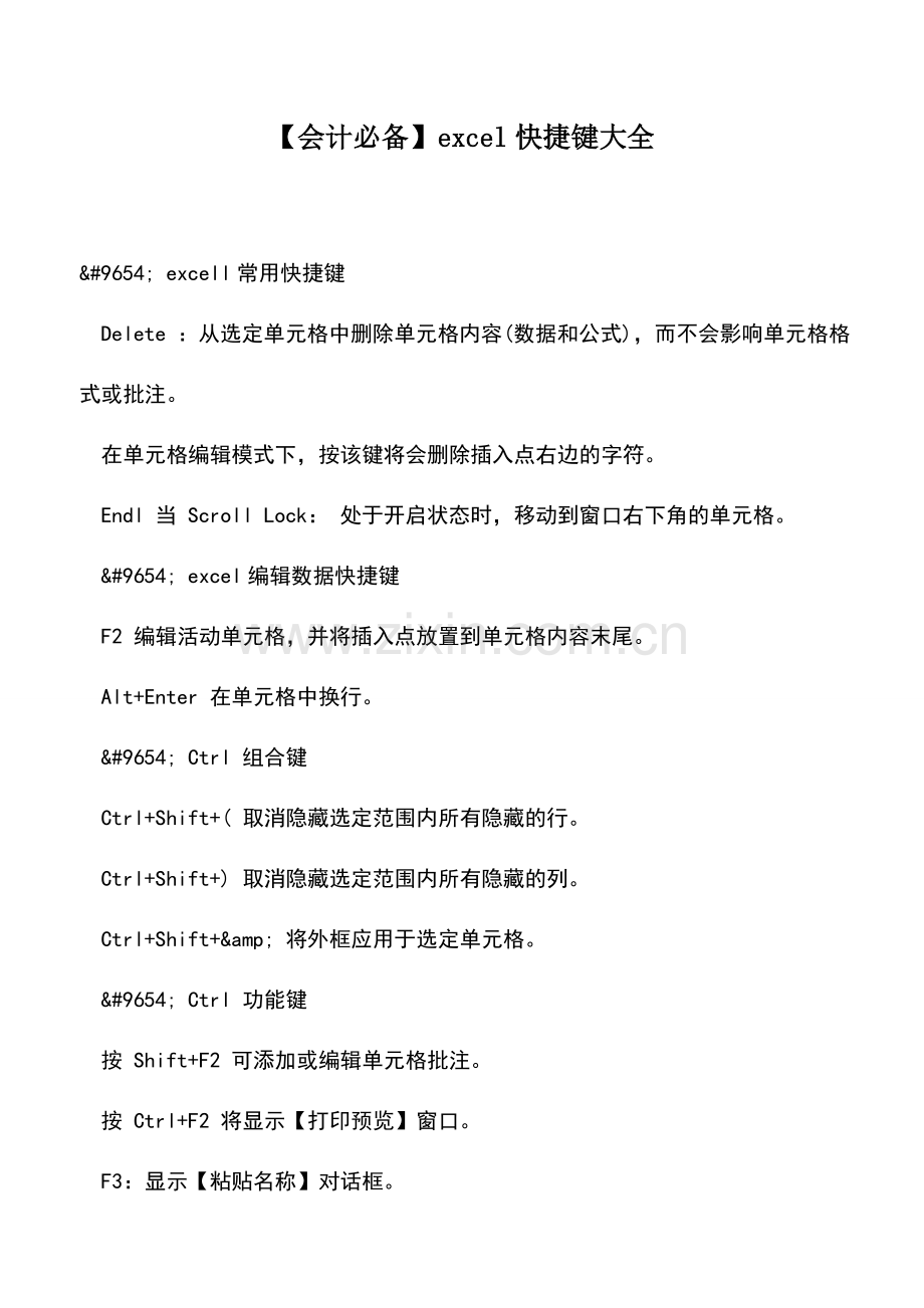 会计实务：【会计必备】excel快捷键大全.doc_第1页