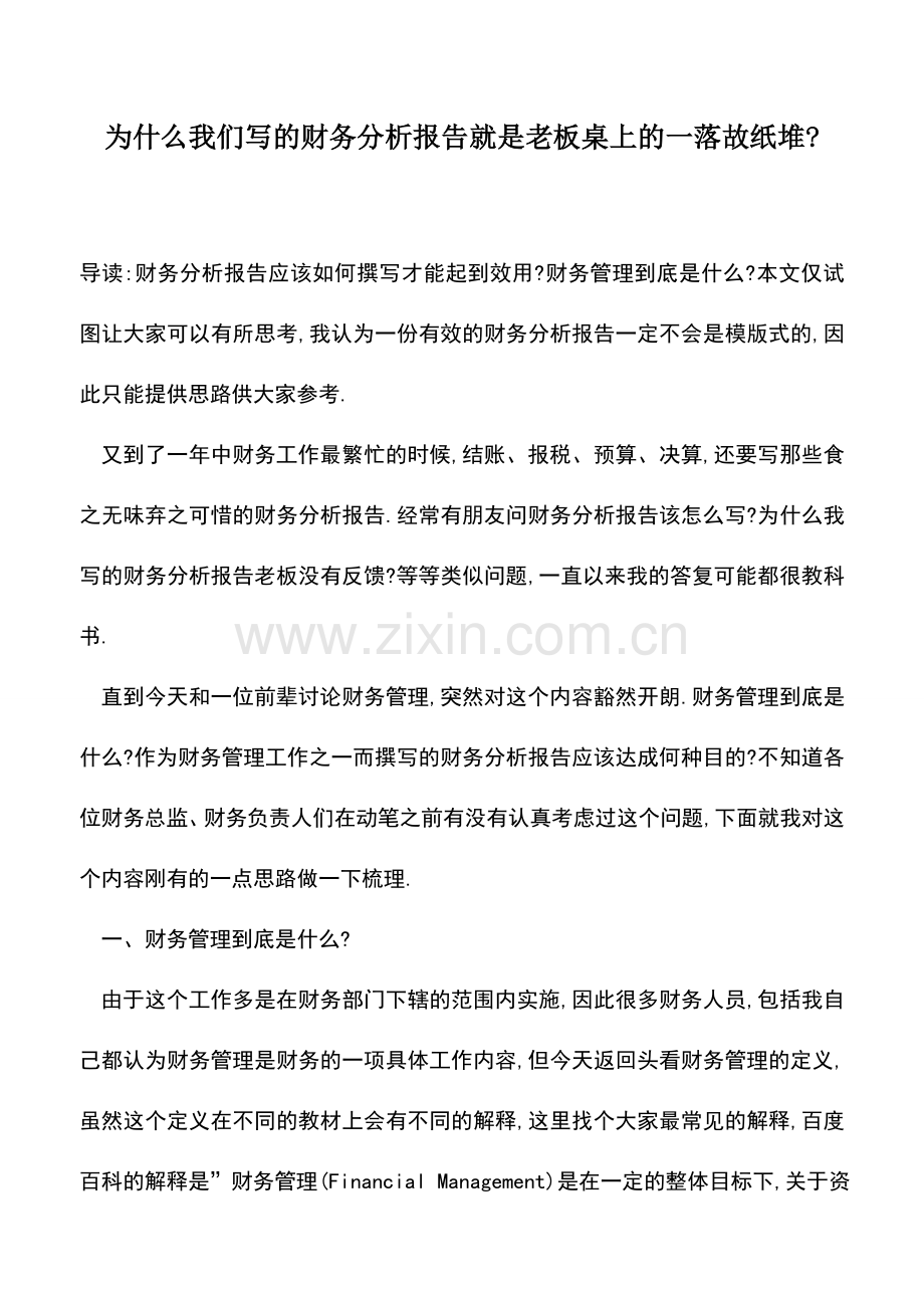 会计实务：为什么我们写的财务分析报告就是老板桌上的一落故纸堆-.doc_第1页