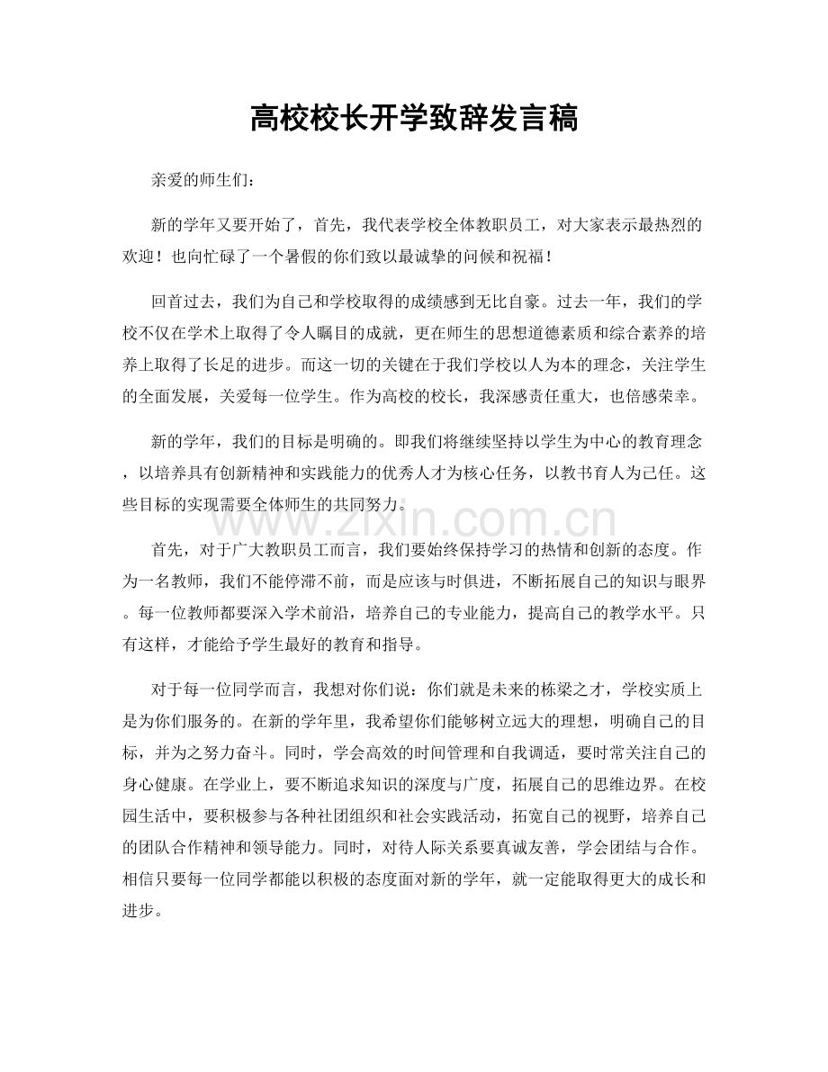 高校校长开学致辞发言稿.docx_第1页