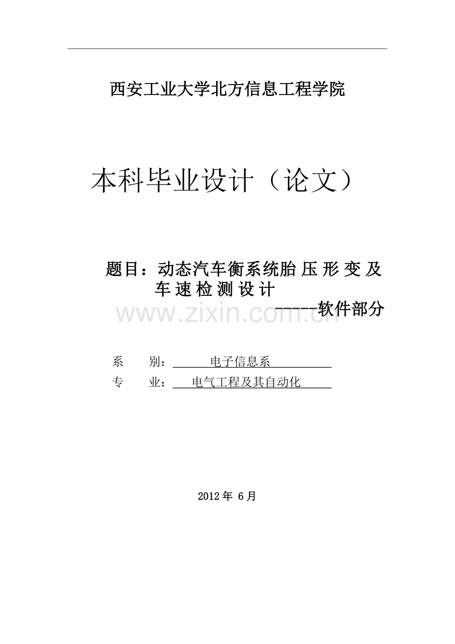 动态汽车衡系统胎压形变及车速检测设计软件部分.doc_第1页