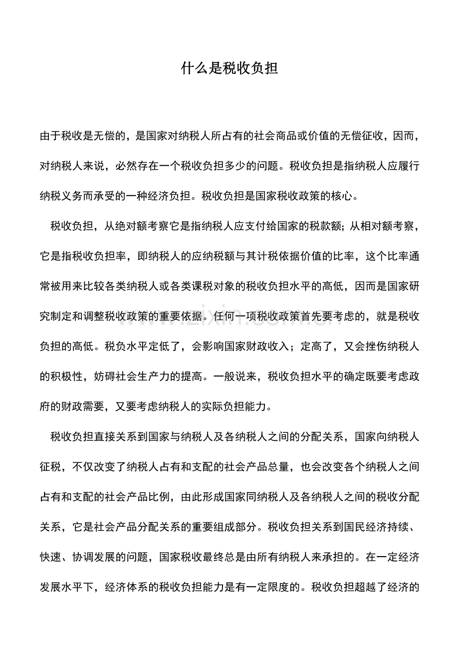 会计实务：什么是税收负担.doc_第1页