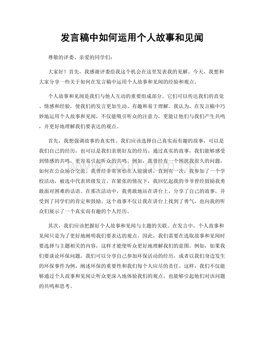 发言稿中如何运用个人故事和见闻.docx_第1页