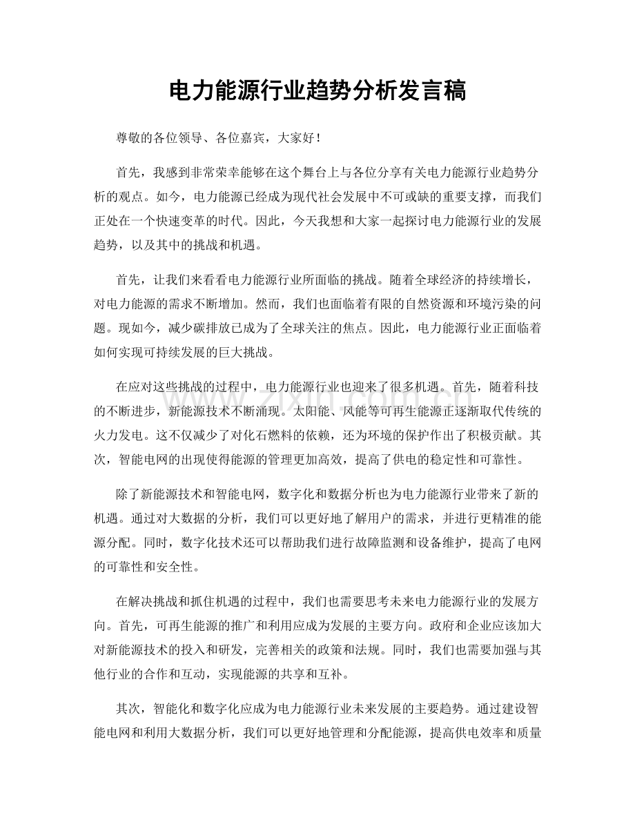 电力能源行业趋势分析发言稿.docx_第1页