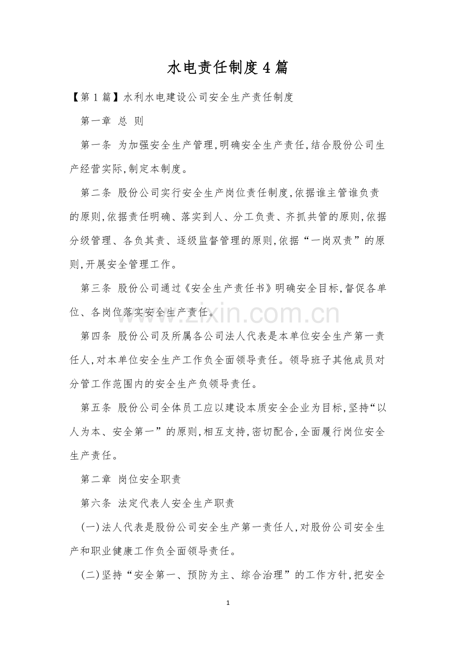 水电责任制度4篇.docx_第1页