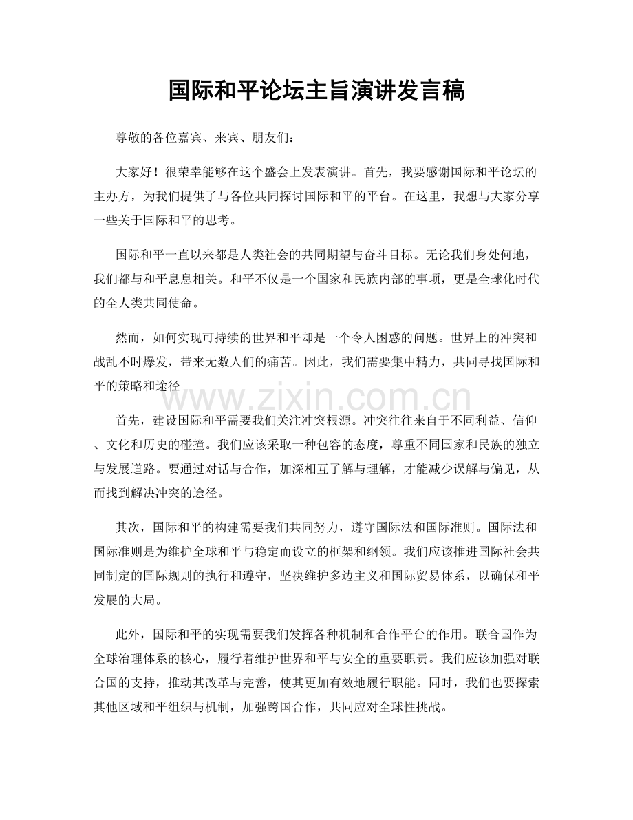 国际和平论坛主旨演讲发言稿.docx_第1页