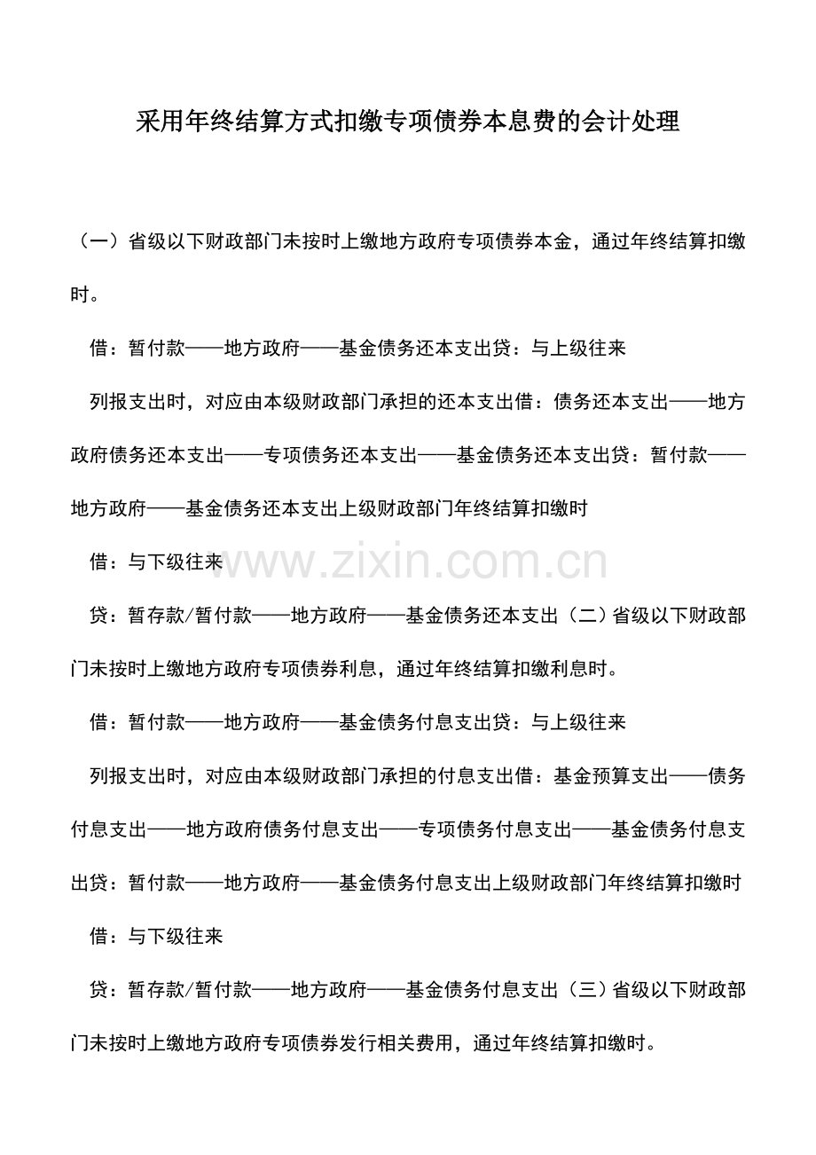 会计实务：采用年终结算方式扣缴专项债券本息费的会计处理.doc_第1页