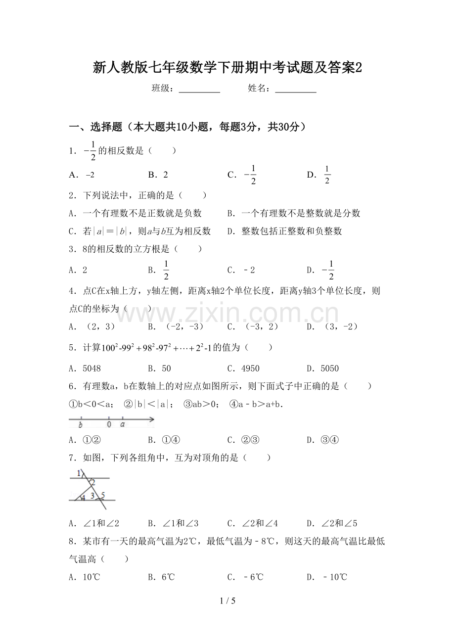 新人教版七年级数学下册期中考试题及答案2.doc_第1页