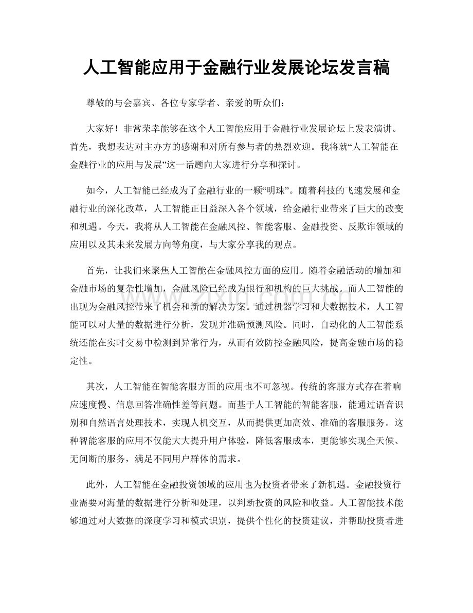 人工智能应用于金融行业发展论坛发言稿.docx_第1页