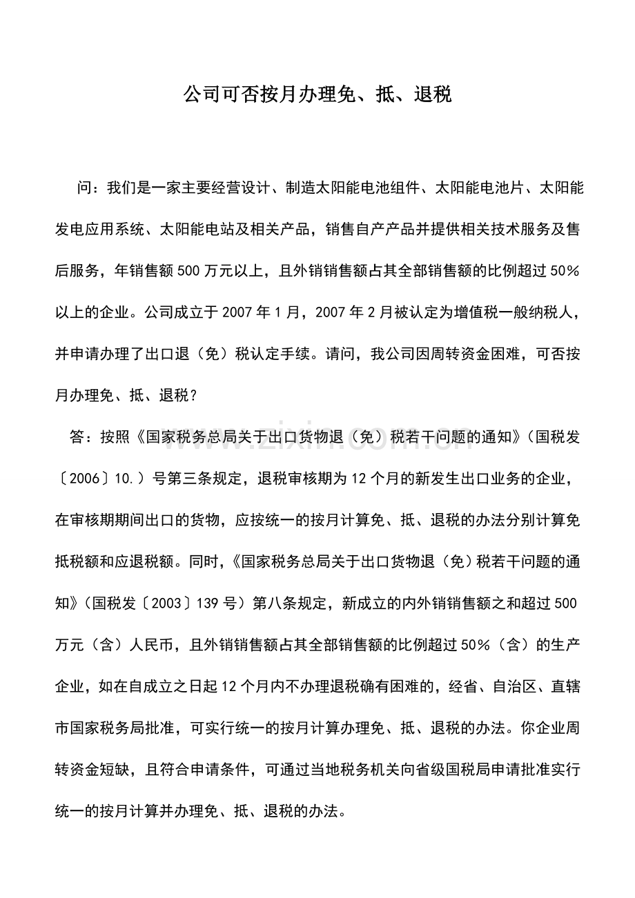 会计实务：公司可否按月办理免、抵、退税.doc_第1页