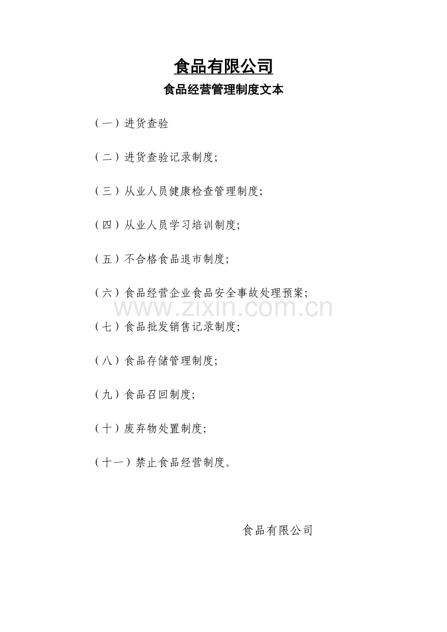食品经营管理制度--食品流通许可相关.doc_第1页