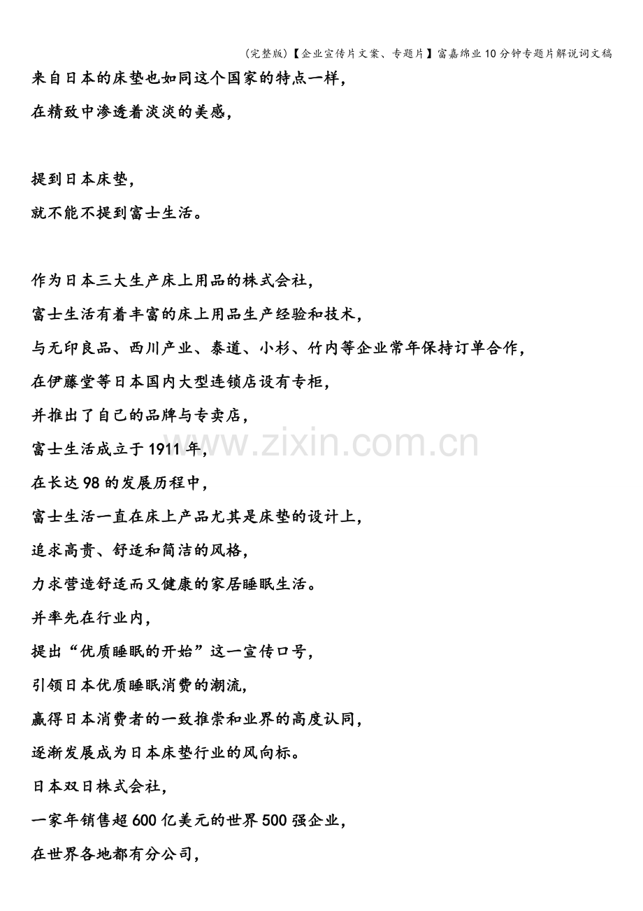 【企业宣传片文案、专题片】富嘉绵业10分钟专题片解说词文稿.doc_第2页