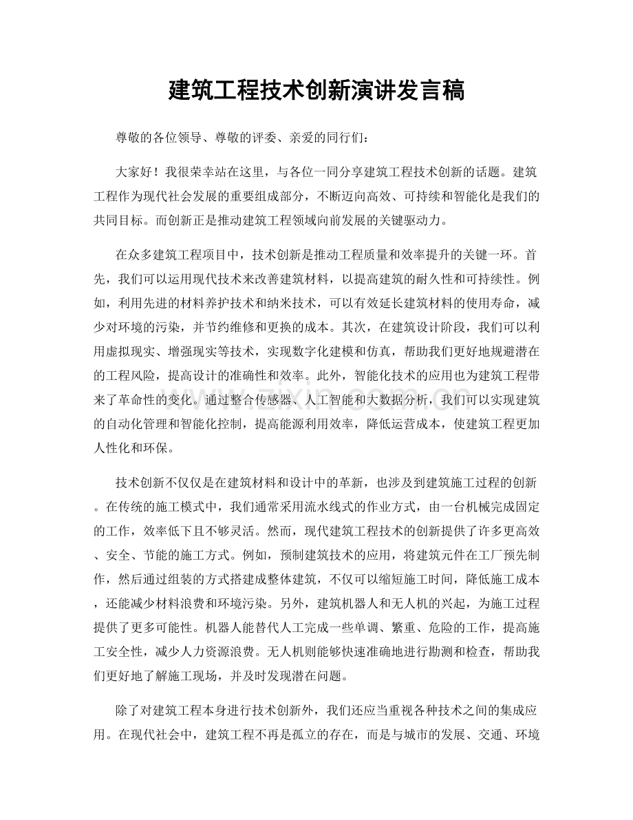 建筑工程技术创新演讲发言稿.docx_第1页
