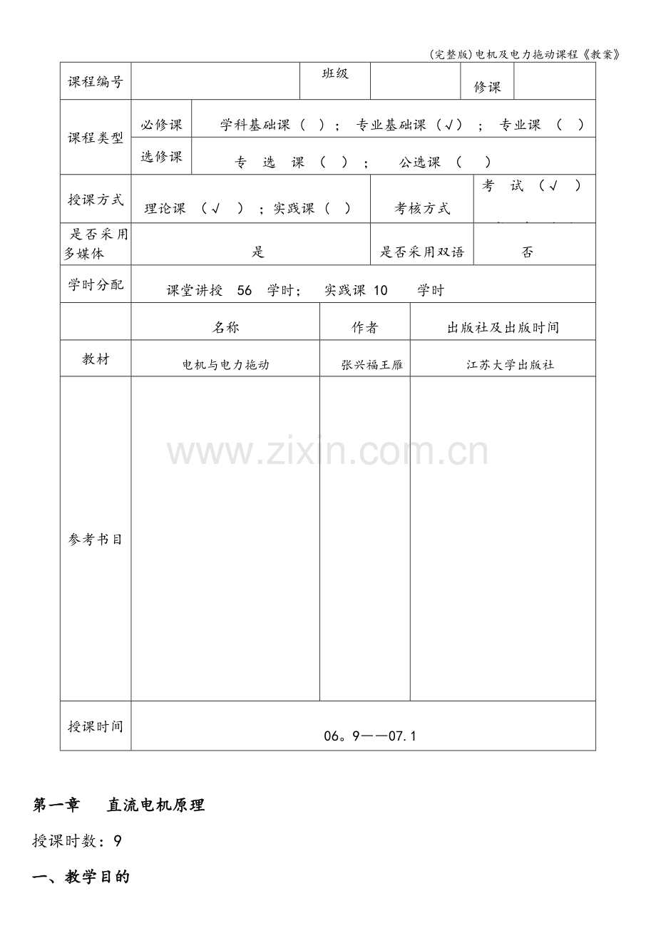 电机及电力拖动课程《教案》.doc_第2页
