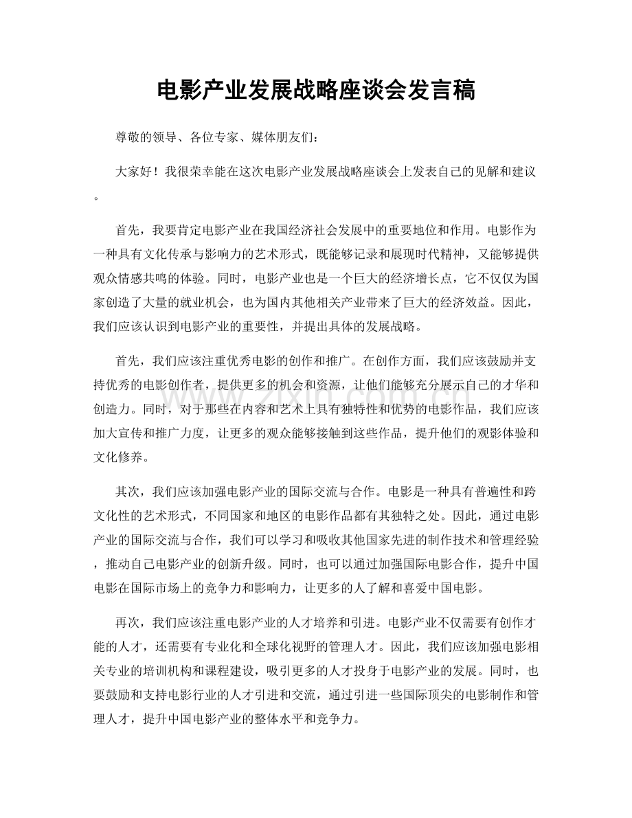 电影产业发展战略座谈会发言稿.docx_第1页