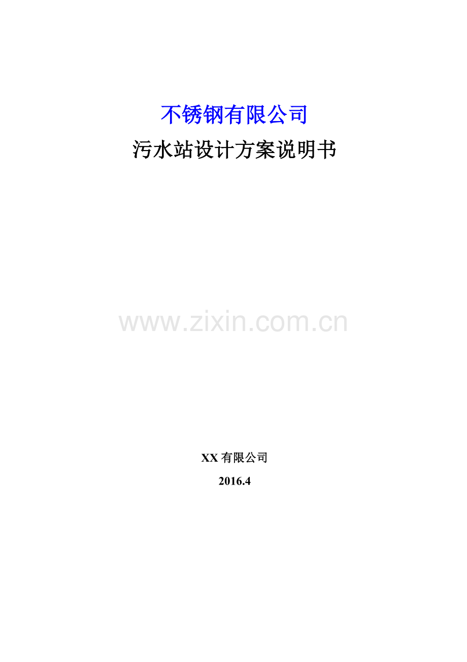 不锈钢有限公司污水站设计方案说明书.doc_第1页