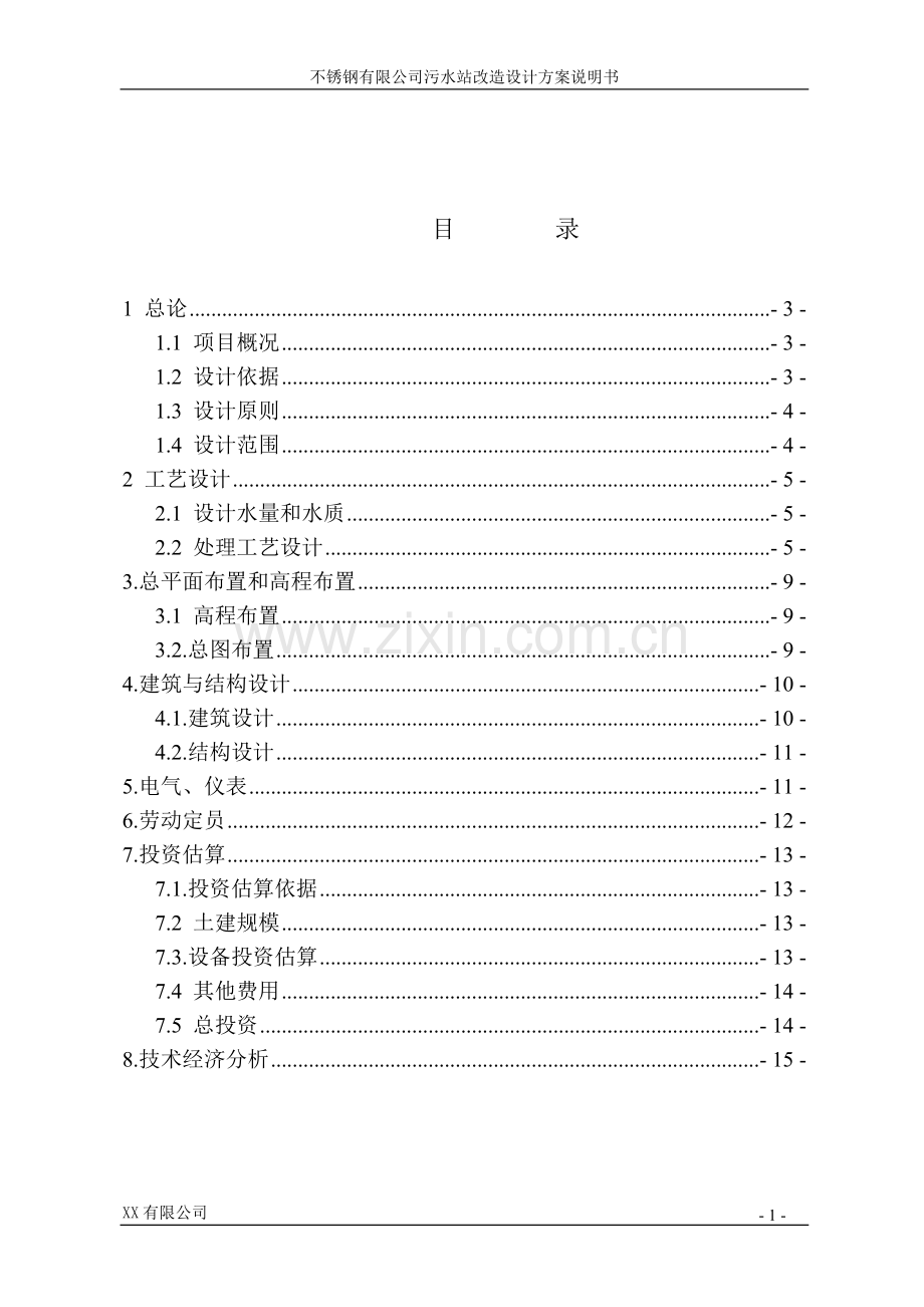 不锈钢有限公司污水站设计方案说明书.doc_第2页