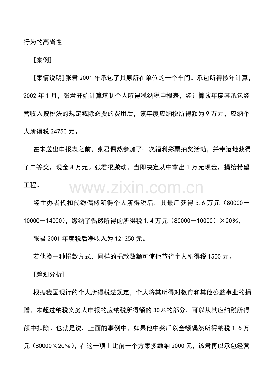 会计实务：捐赠抵减的个人所得税避税筹划案例.doc_第2页