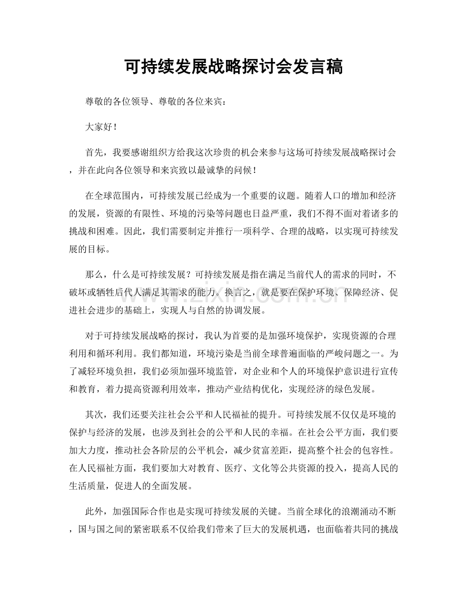 可持续发展战略探讨会发言稿.docx_第1页