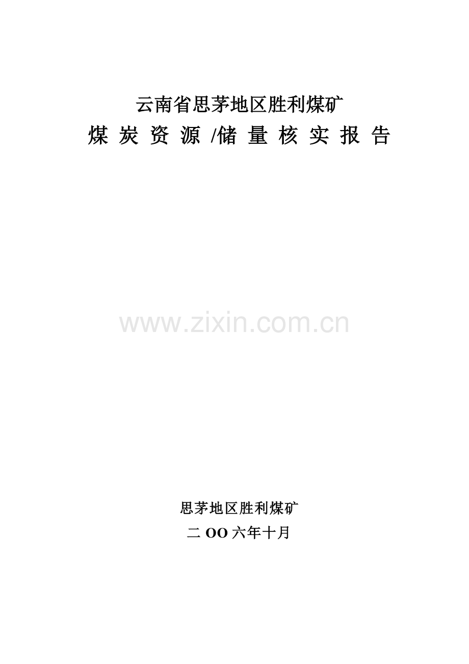 云南省思茅地区胜利煤矿储量核实报告.doc_第1页