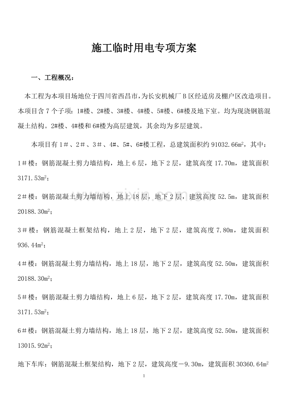 经适房及棚户区改造项目施工临时用电方案.doc_第1页