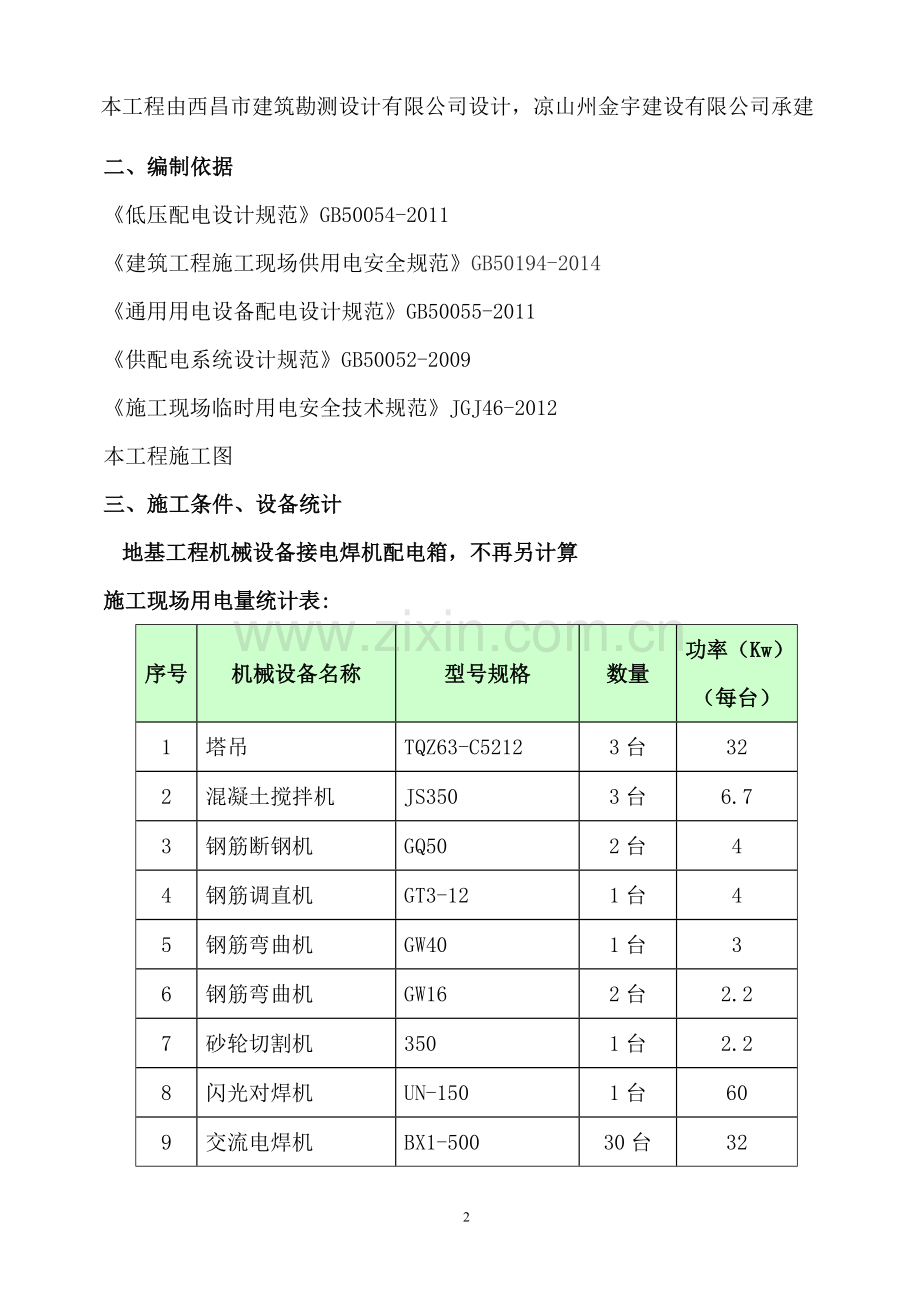 经适房及棚户区改造项目施工临时用电方案.doc_第2页