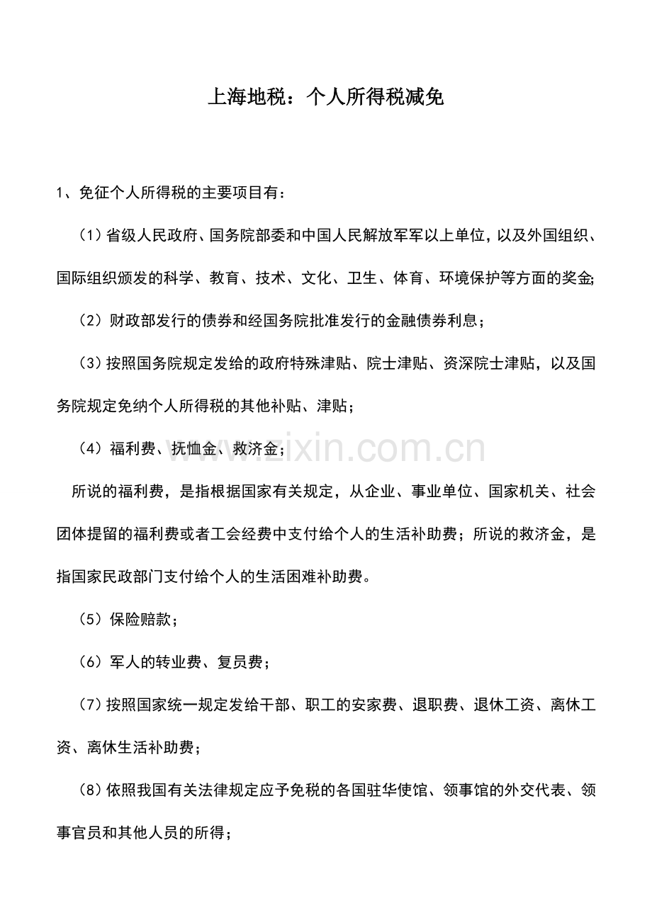 会计实务：上海地税：个人所得税减免.doc_第1页