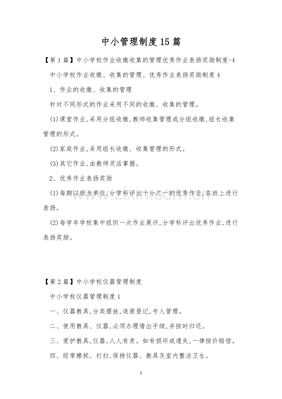 中小管理制度15篇.docx_第1页