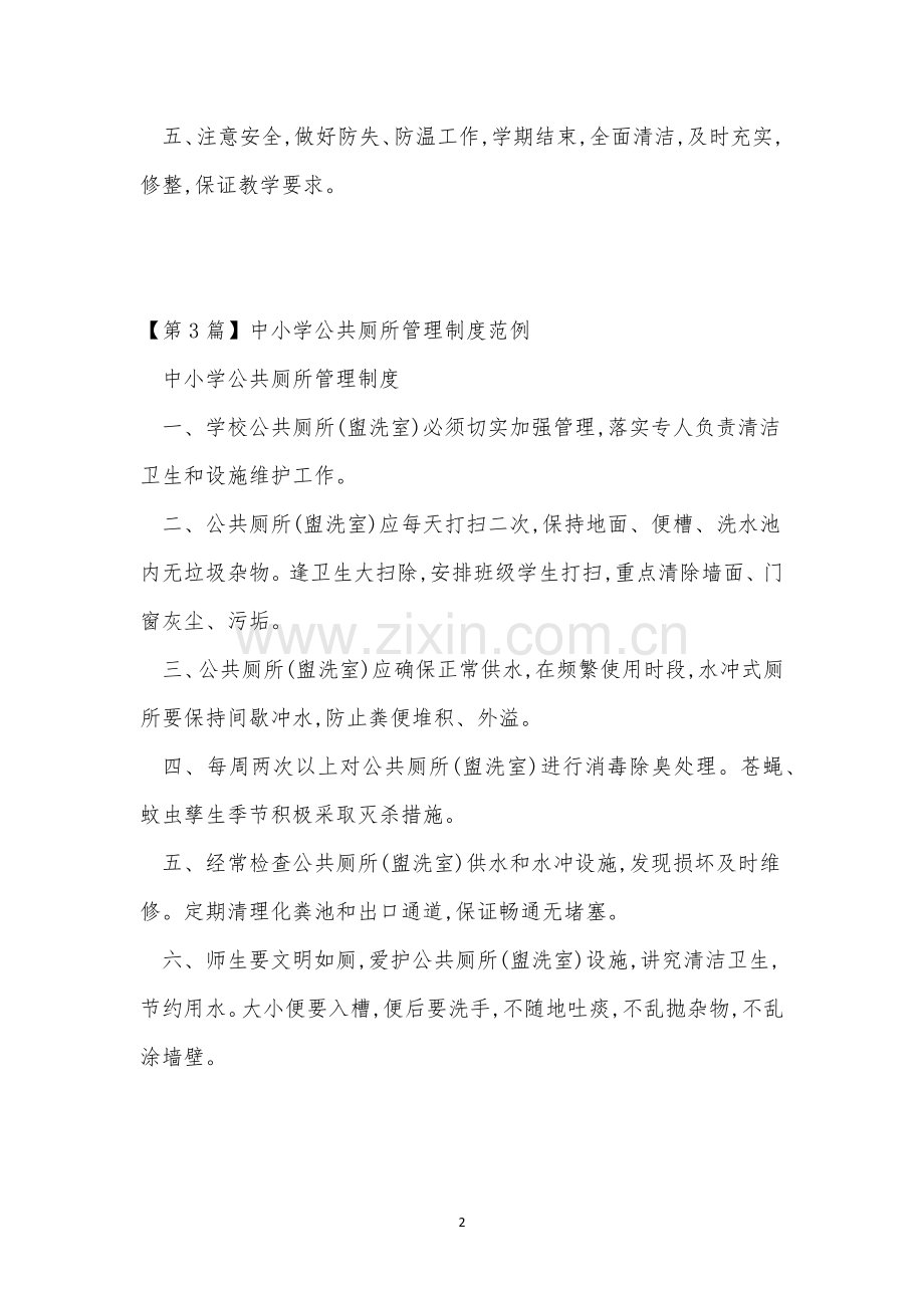 中小管理制度15篇.docx_第2页