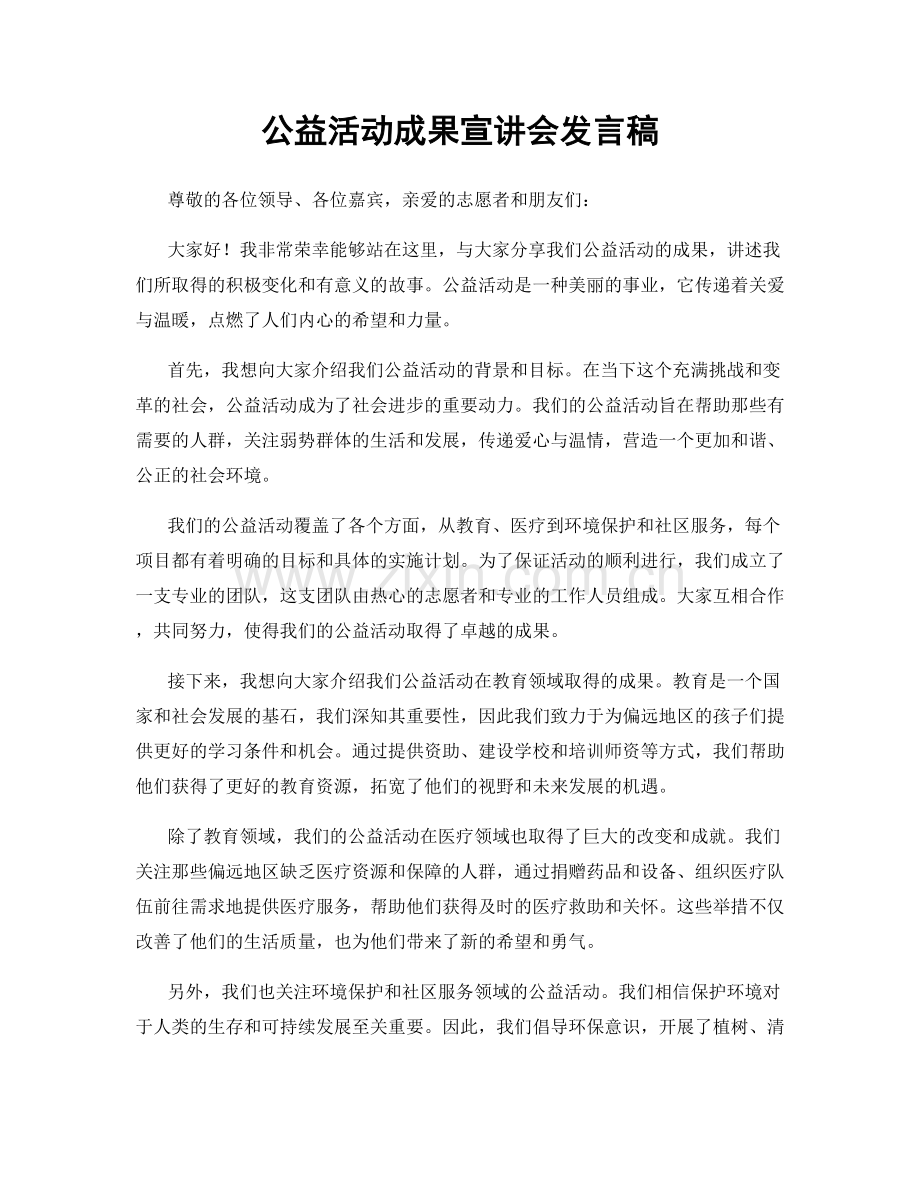 公益活动成果宣讲会发言稿.docx_第1页