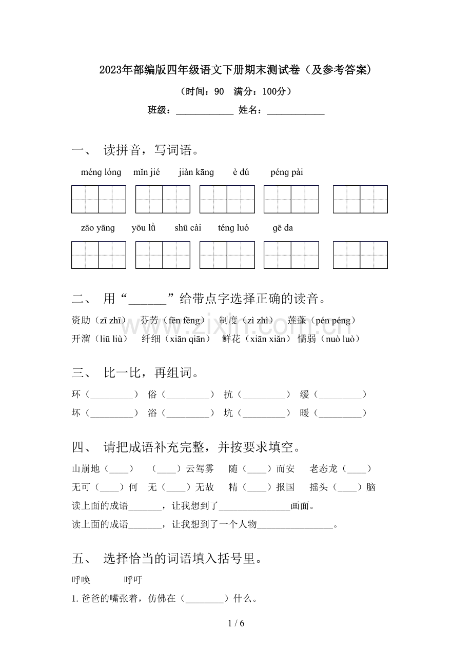 2023年部编版四年级语文下册期末测试卷(及参考答案).doc_第1页