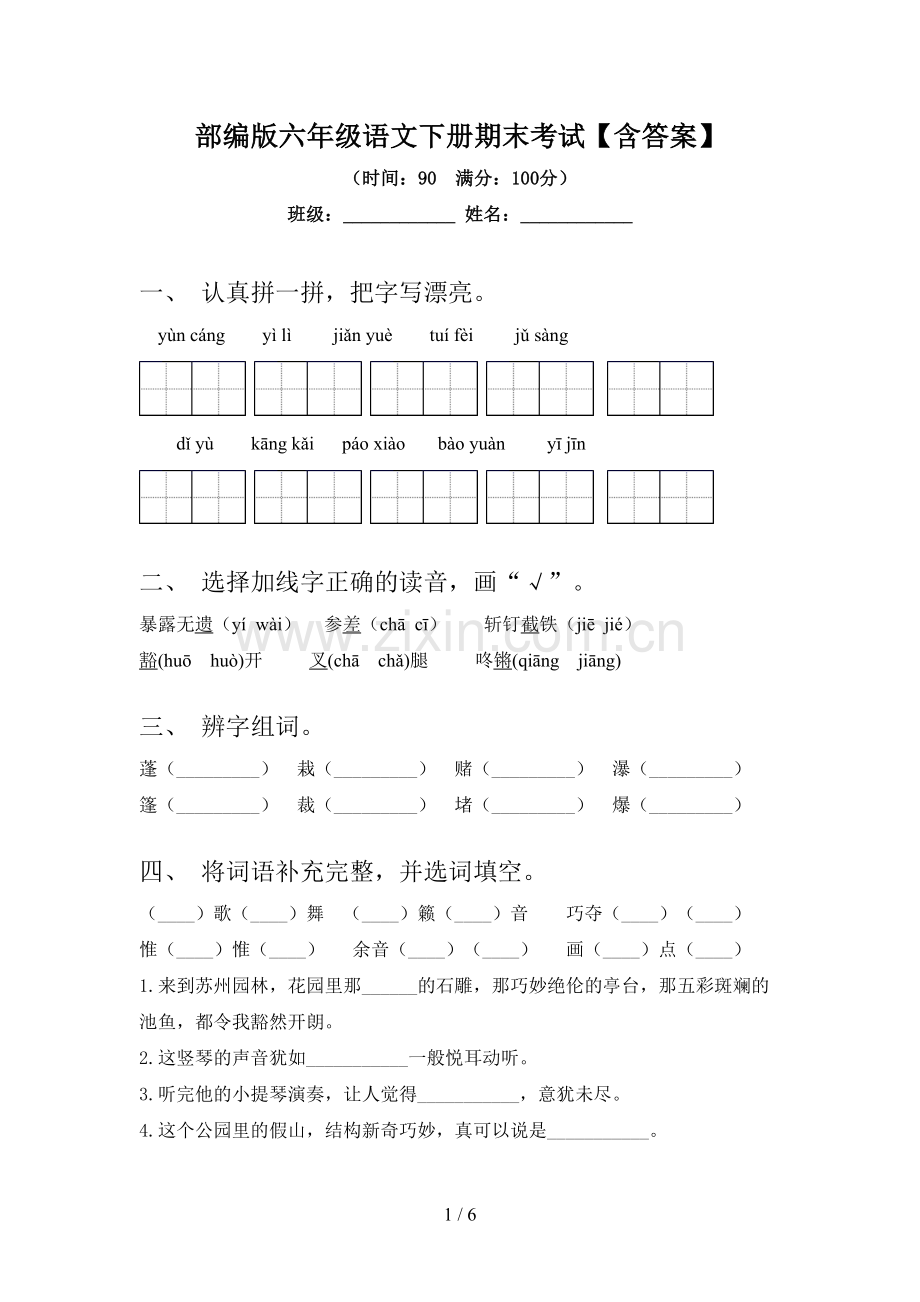 部编版六年级语文下册期末考试【含答案】.doc_第1页