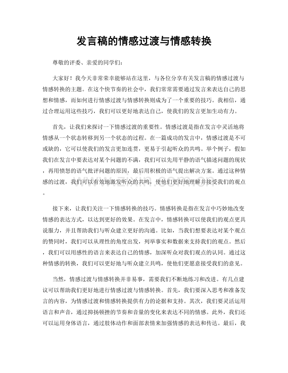发言稿的情感过渡与情感转换.docx_第1页