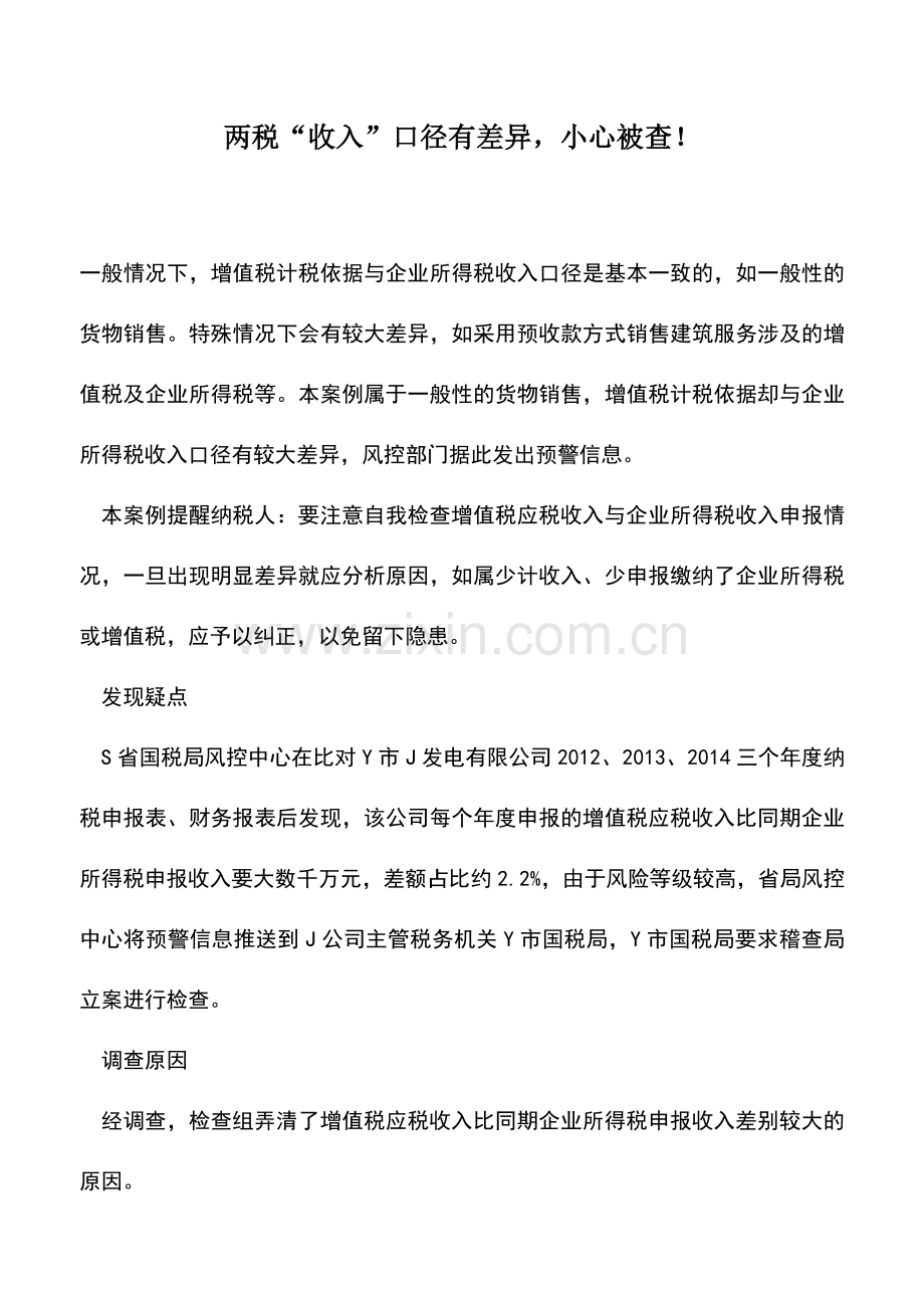 会计实务：两税“收入”口径有差异-小心被查!.doc_第1页
