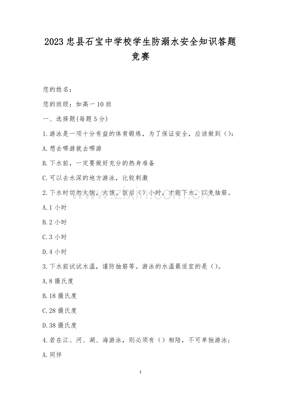 2023忠县石宝中学校学生防溺水安全知识答题竞赛.docx_第1页