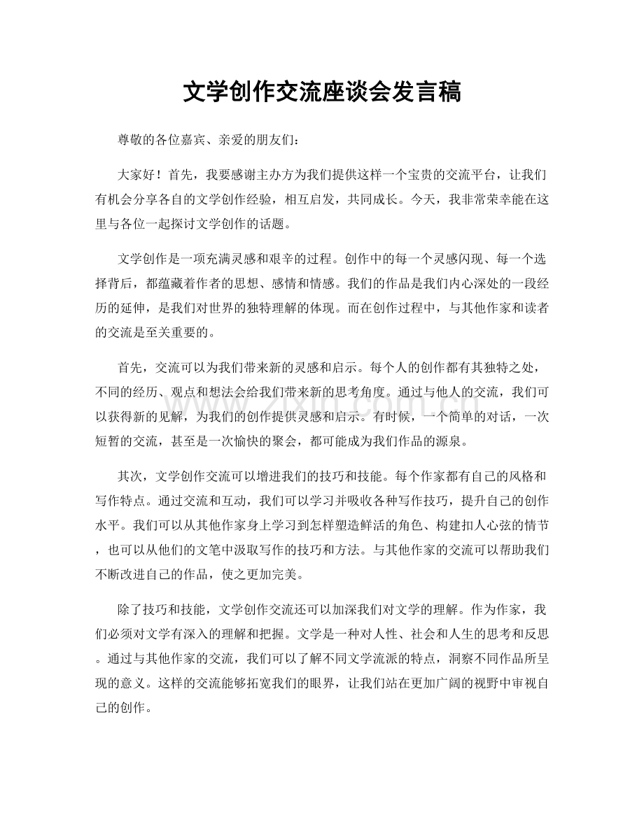 文学创作交流座谈会发言稿.docx_第1页
