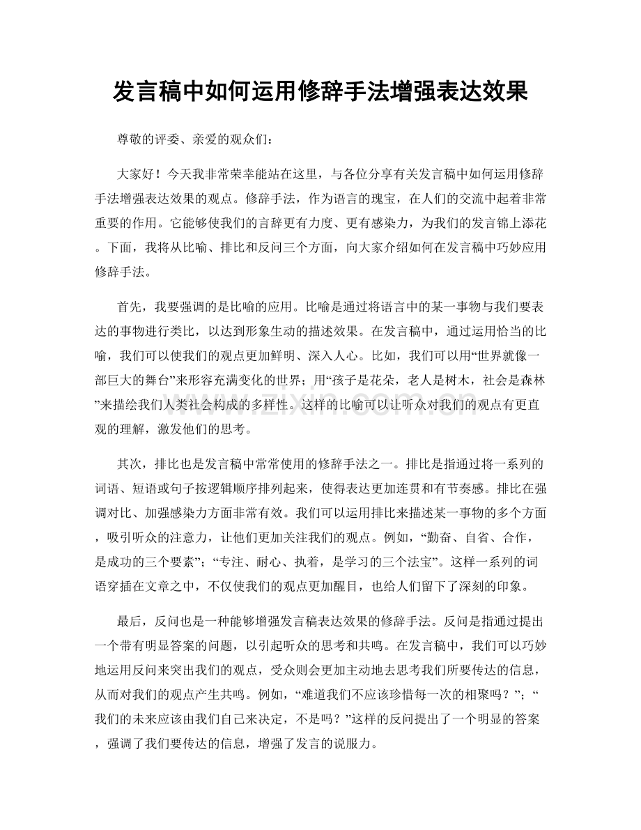 发言稿中如何运用修辞手法增强表达效果.docx_第1页