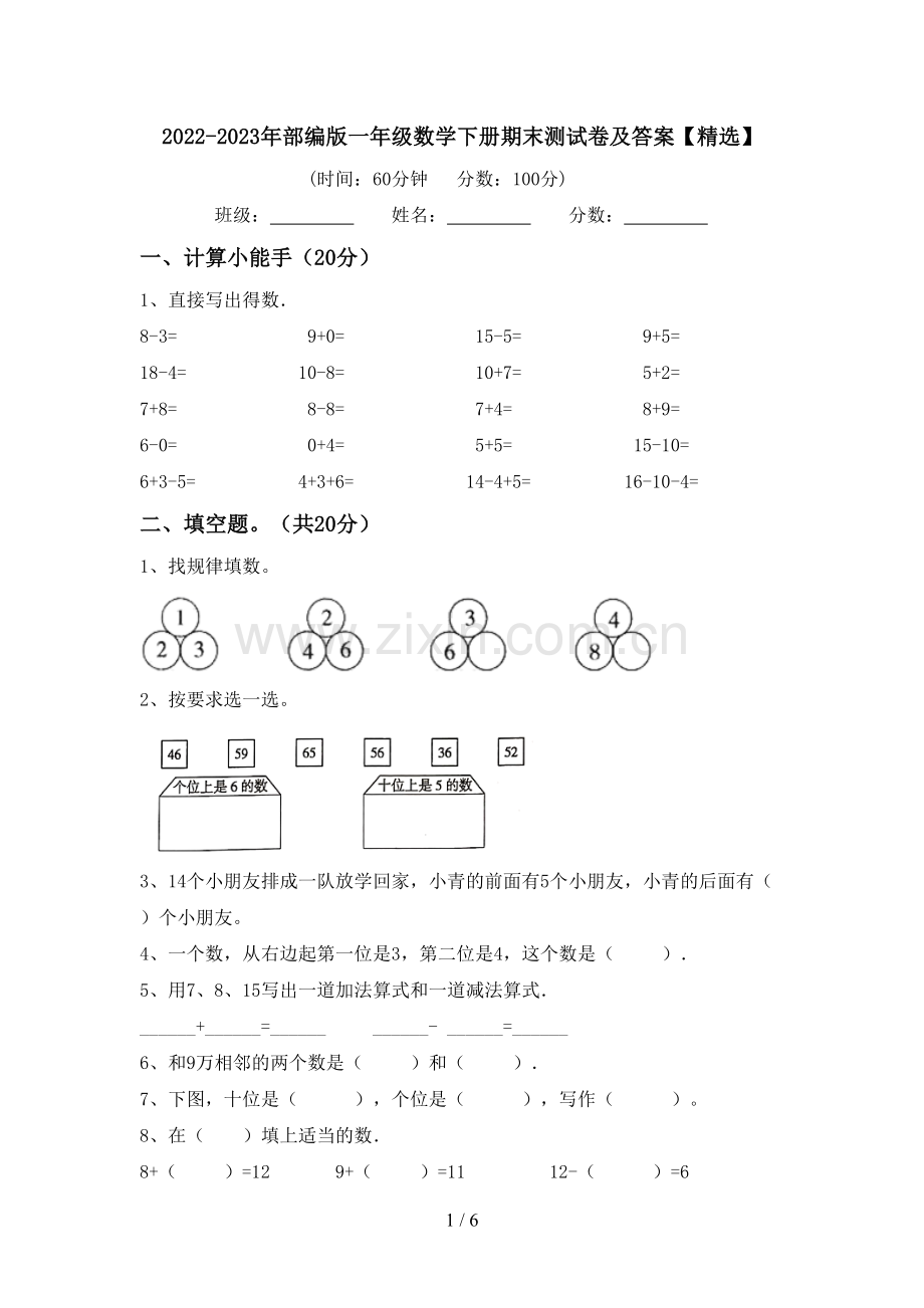 2022-2023年部编版一年级数学下册期末测试卷及答案【精选】.doc_第1页