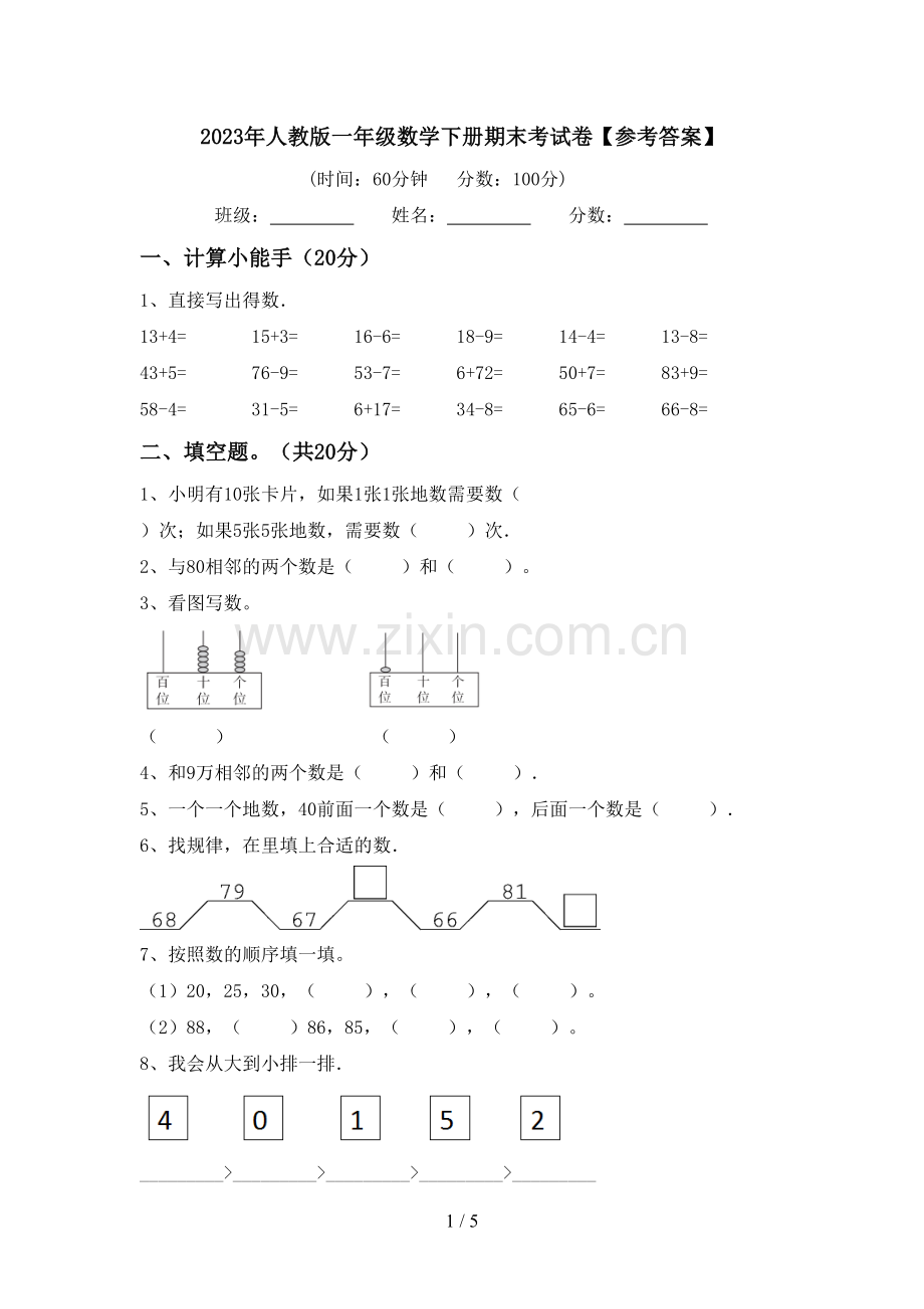 2023年人教版一年级数学下册期末考试卷【参考答案】.doc_第1页