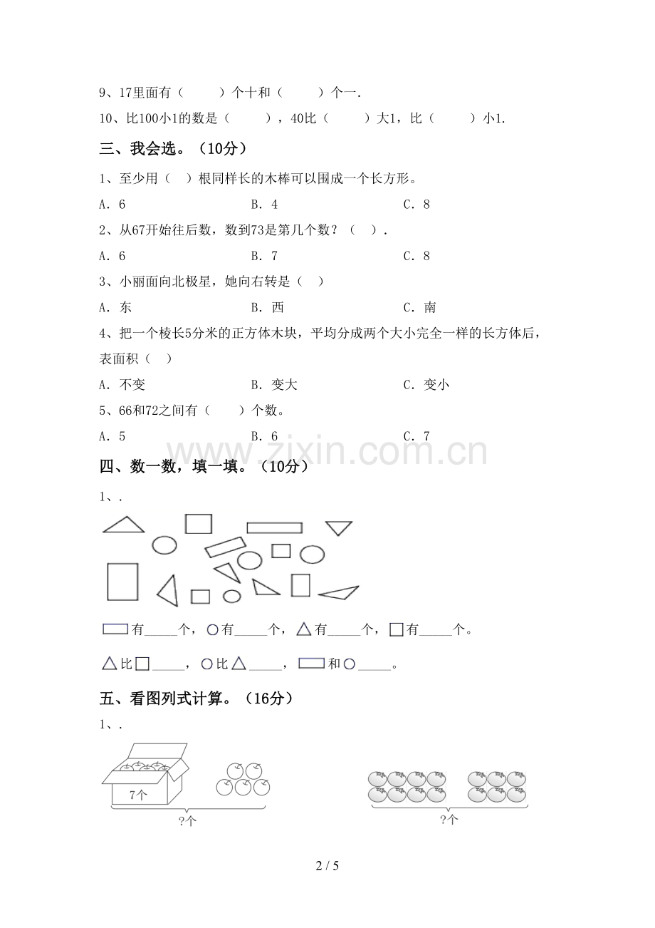 2023年人教版一年级数学下册期末考试卷【参考答案】.doc_第2页