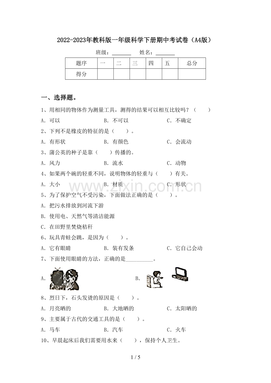 2022-2023年教科版一年级科学下册期中考试卷(A4版).doc_第1页