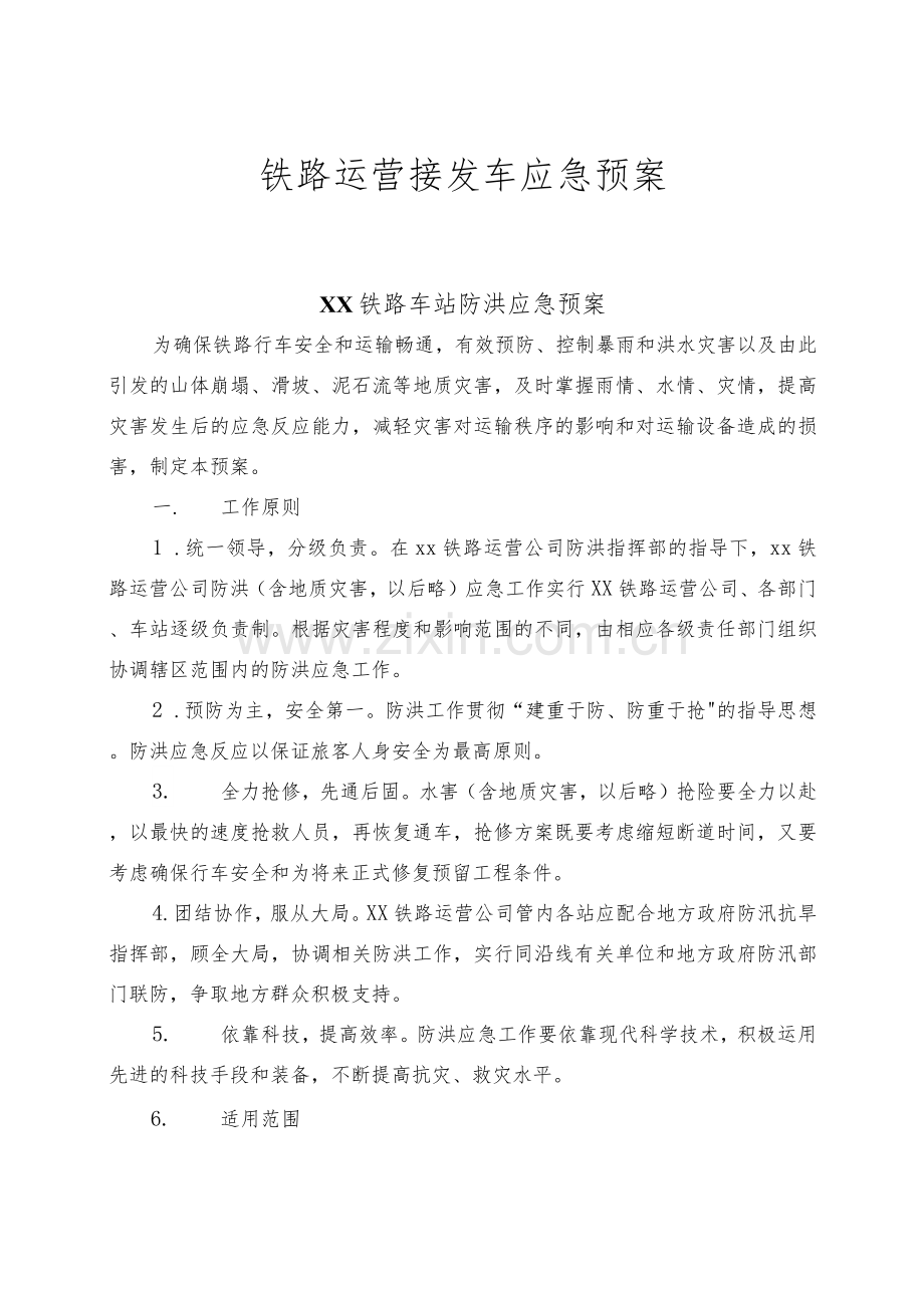 铁路运营接发车应急预案.docx_第1页