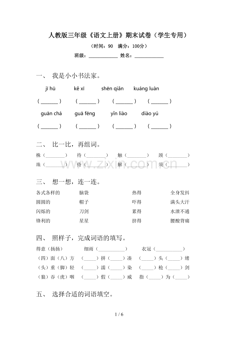 人教版三年级《语文上册》期末试卷(学生专用).doc_第1页