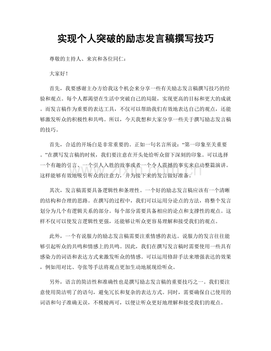 实现个人突破的励志发言稿撰写技巧.docx_第1页