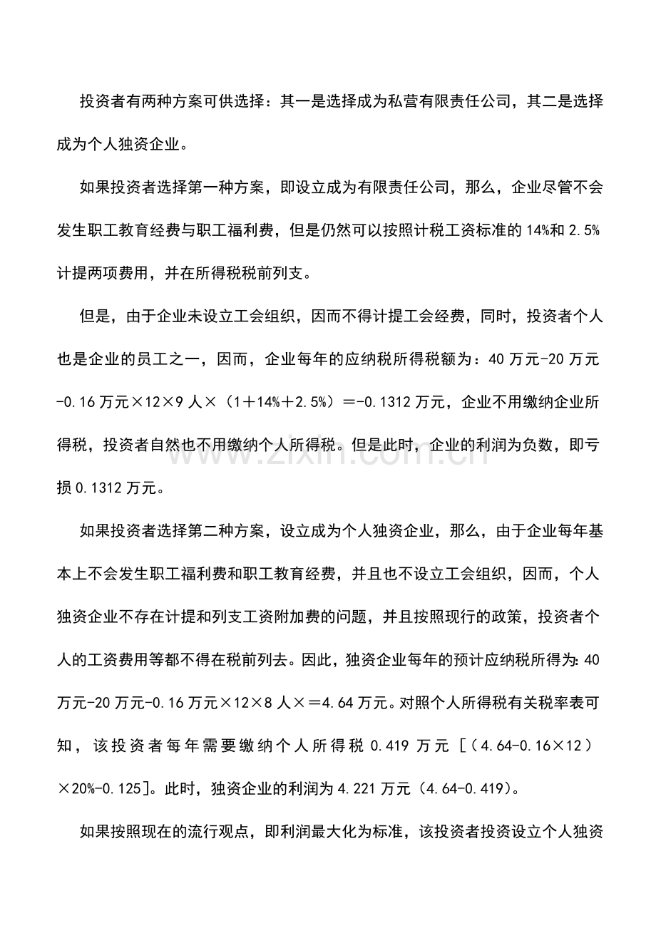 会计实务：利润最大化是税收筹划的最终目标.doc_第2页